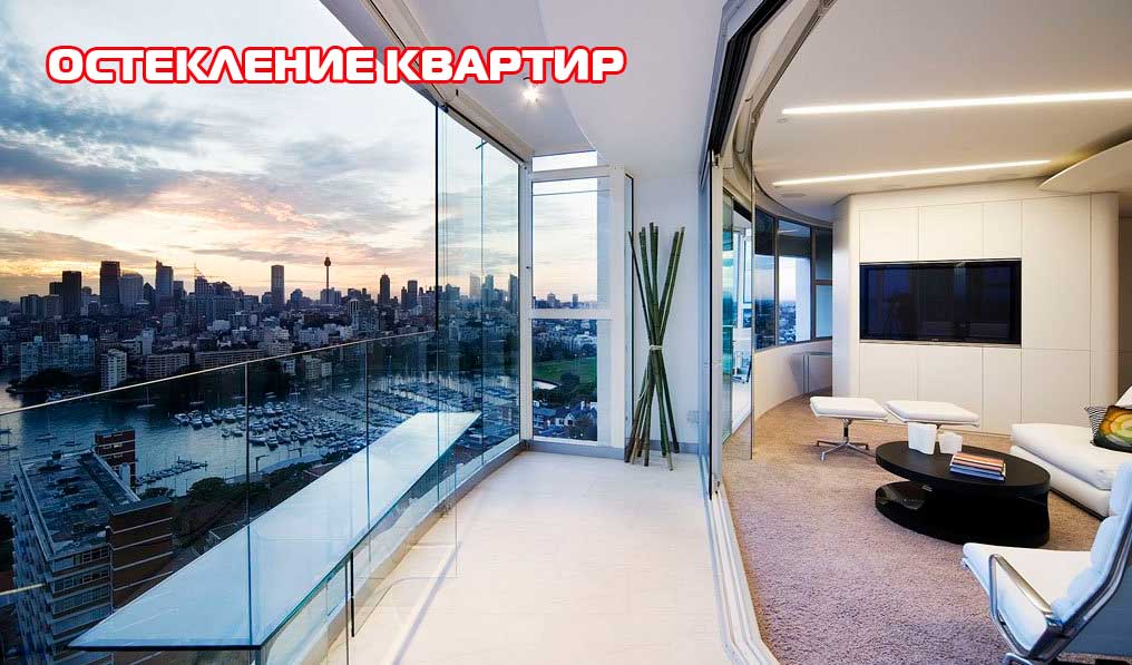 Остекление квартир в Минске